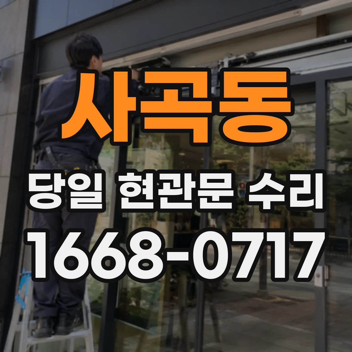 사곡동 당일 현관문 수리