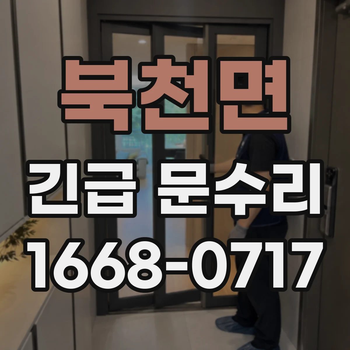 북천면 긴급 문수리