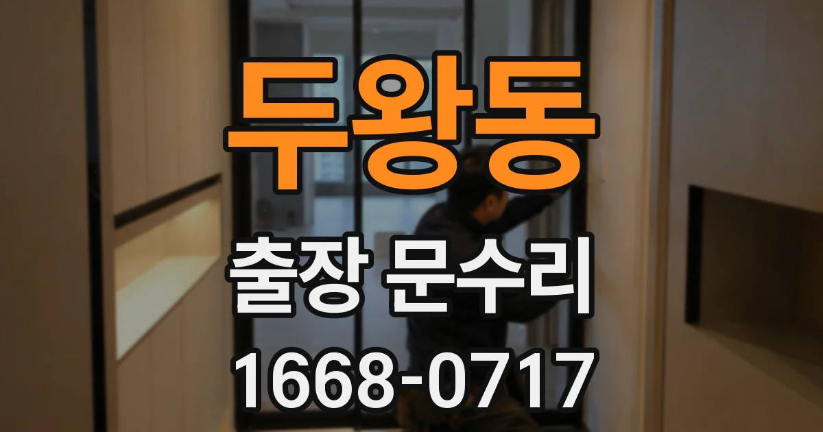 두왕동 출장 문수리