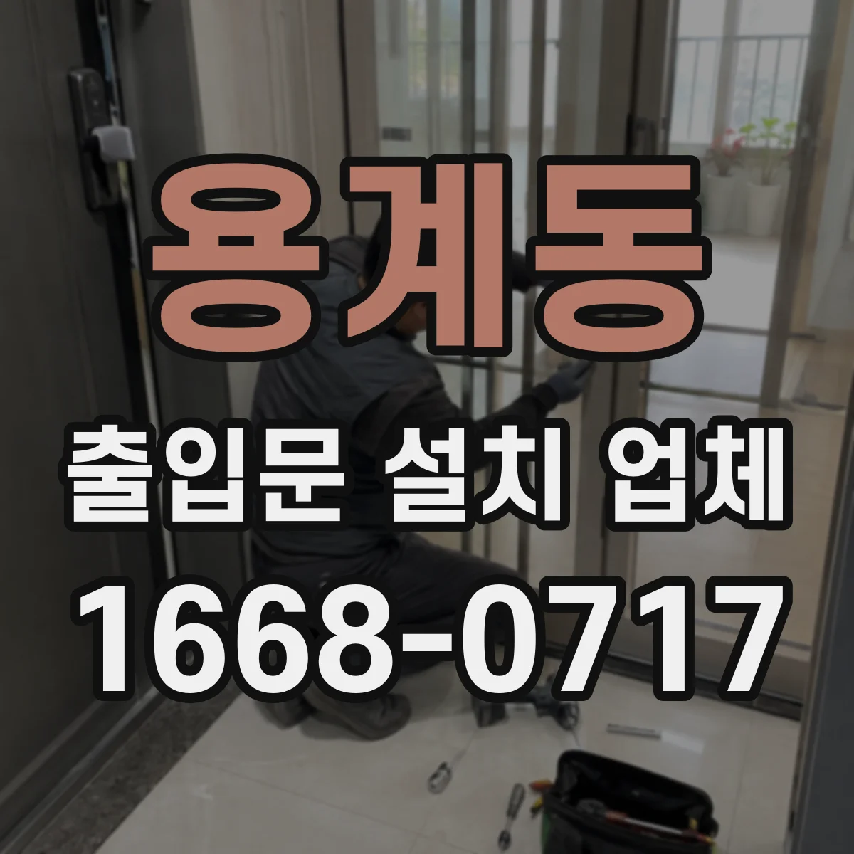 용계동 출입문 설치 업체