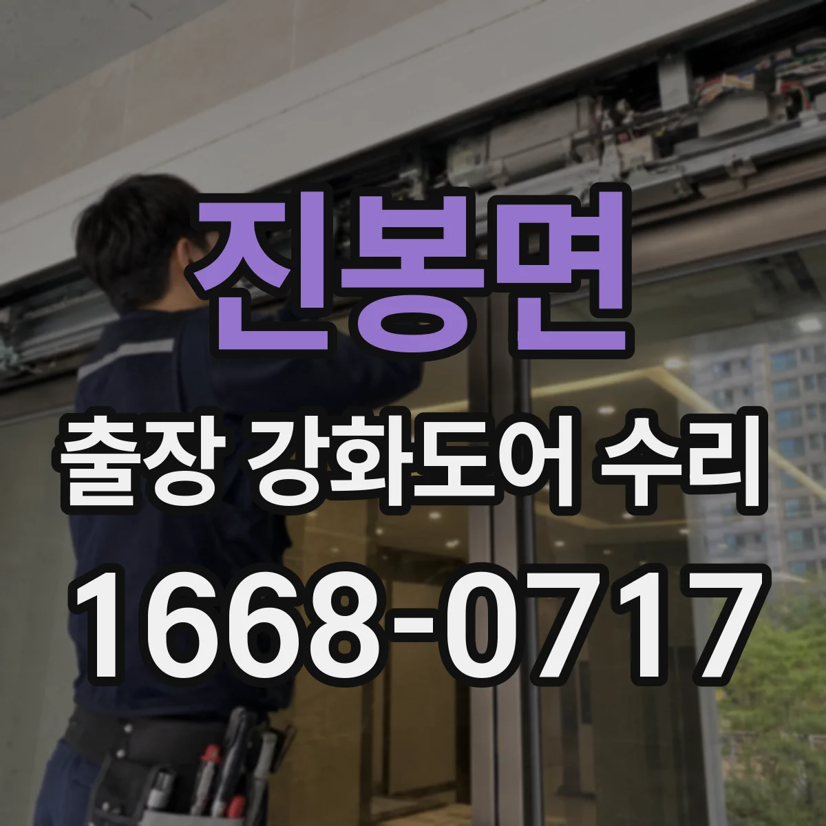 진봉면 출장 강화도어 수리