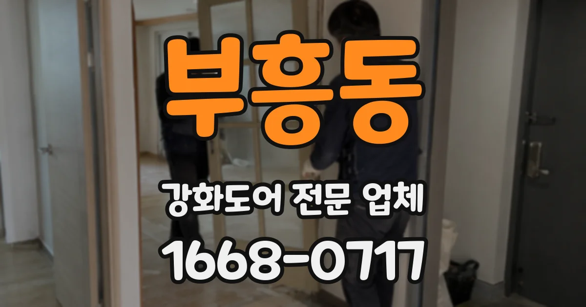 부흥동 강화도어 전문 업체
