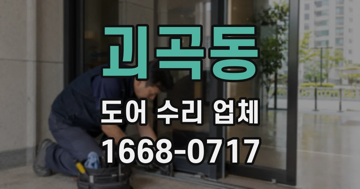 괴곡동 도어 수리 업체