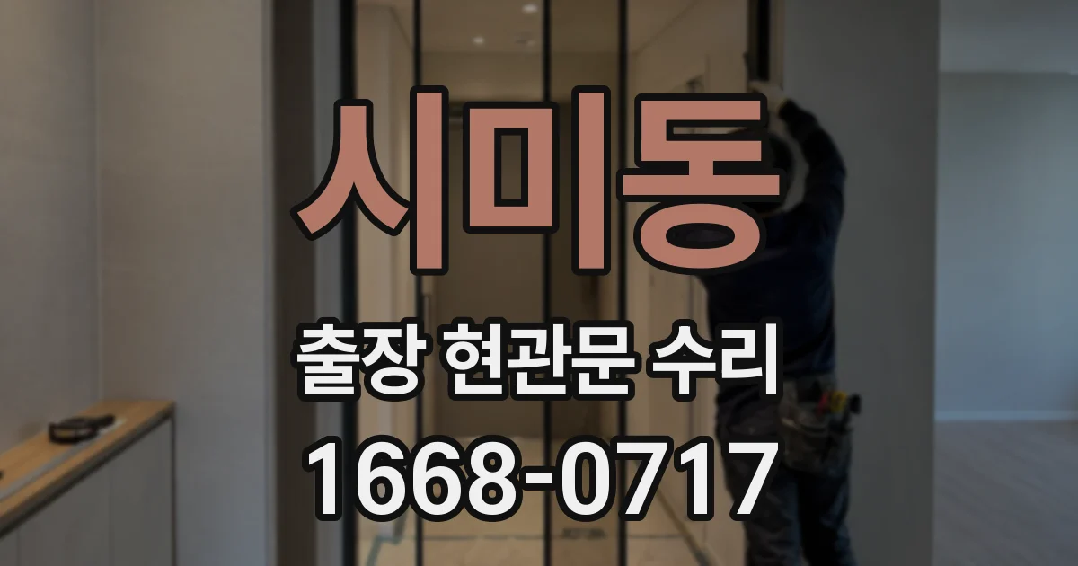 시미동 출장 현관문 수리
