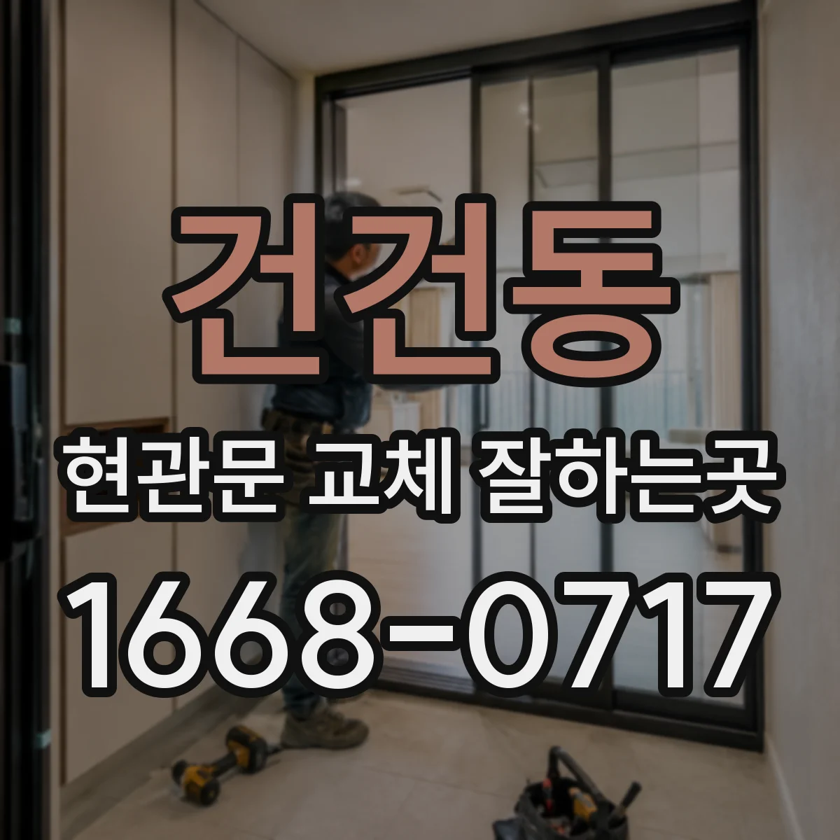 건건동 현관문 교체 잘하는곳