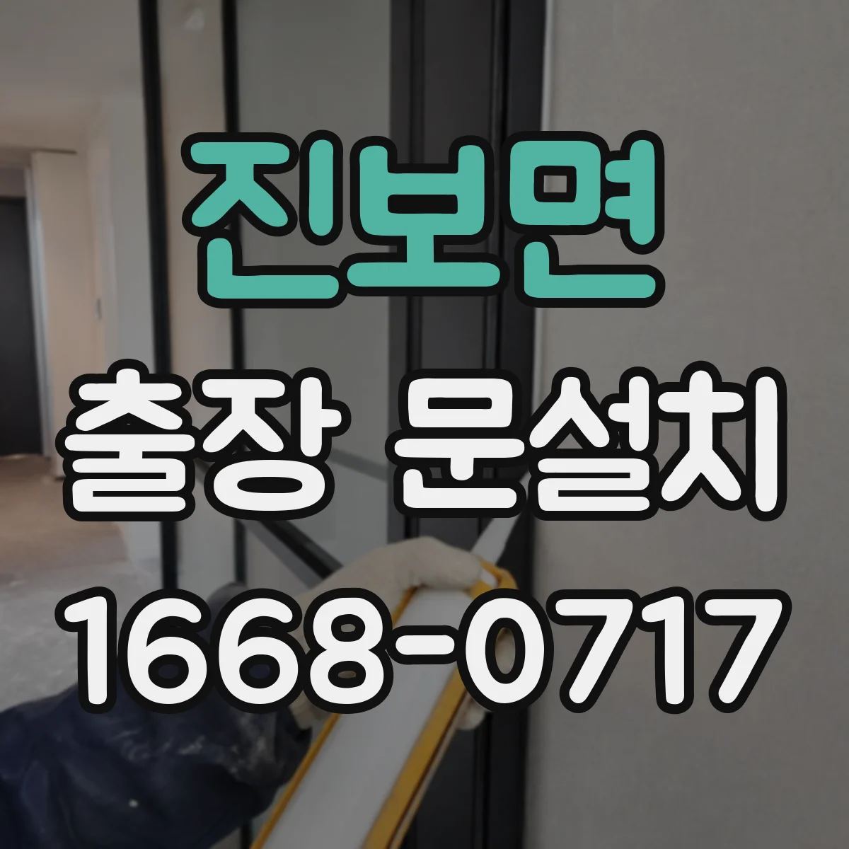 진보면 출장 문설치