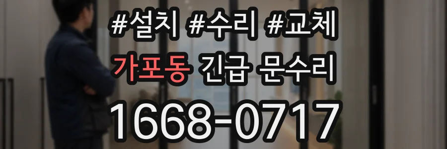 가포동 긴급 문수리