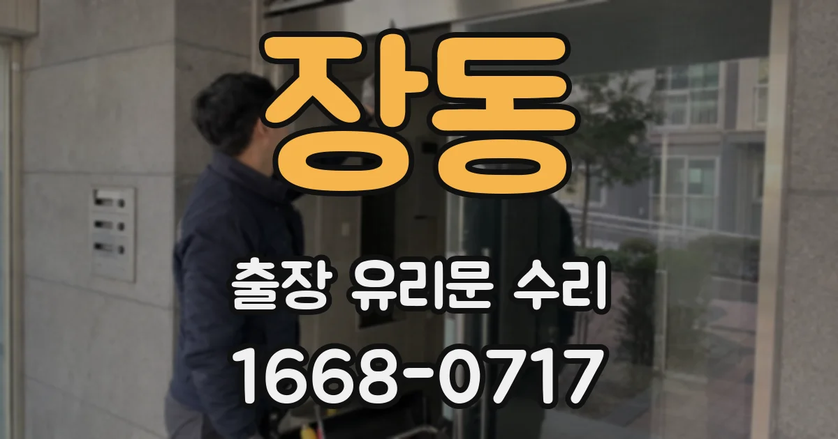 장동 출장 유리문 수리