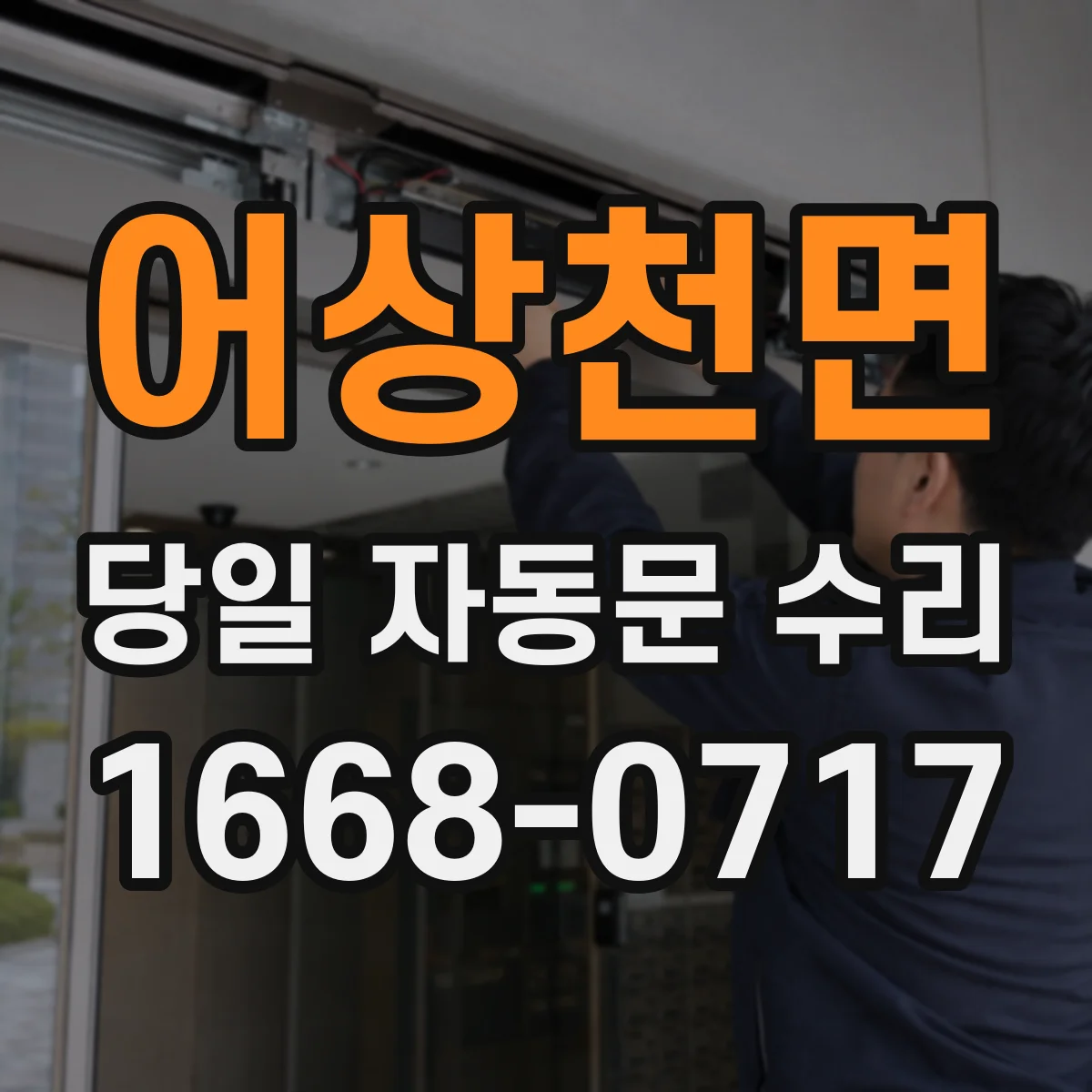 어상천면 당일 자동문 수리