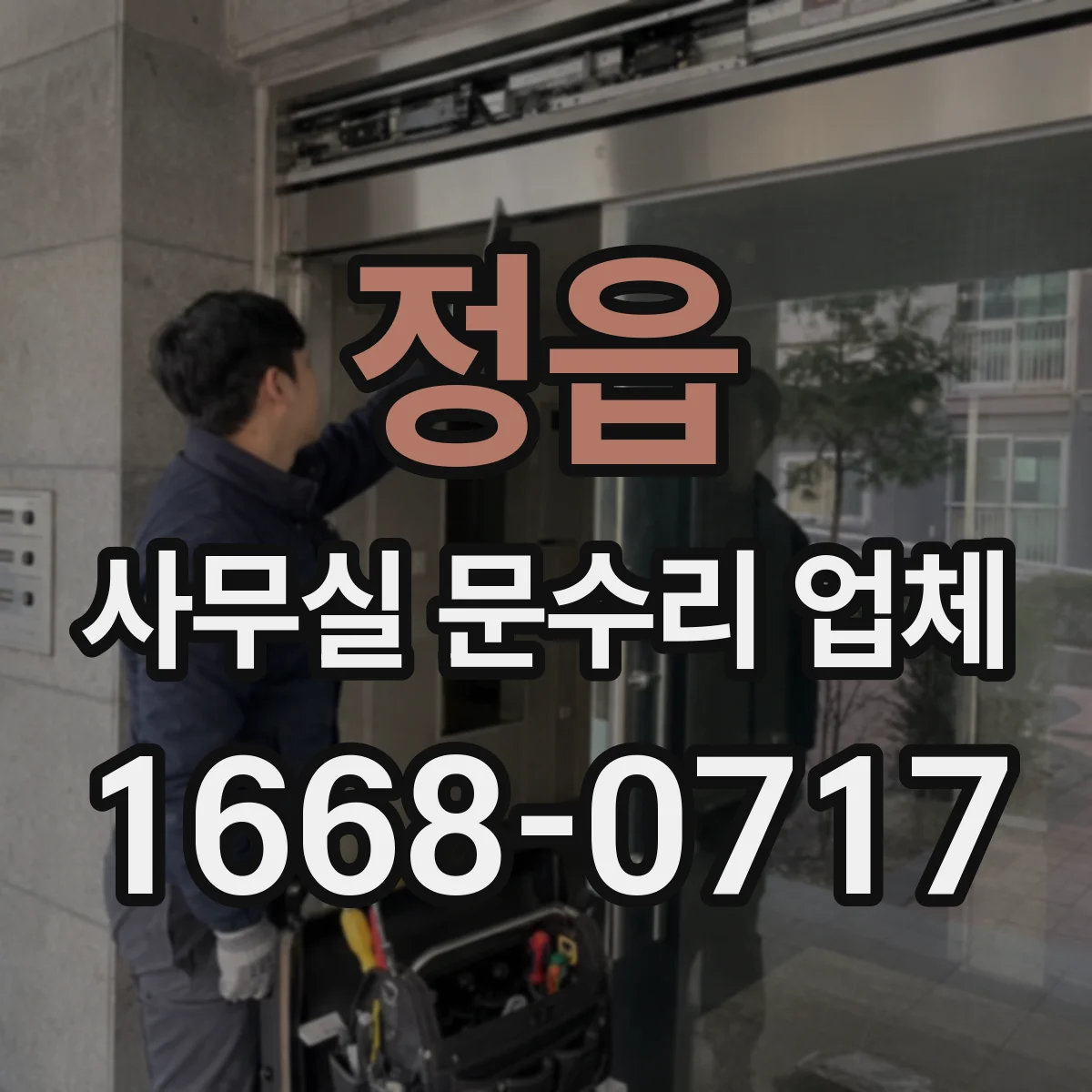 정읍 사무실 문수리 업체 도어클로저 소음 원인 진단