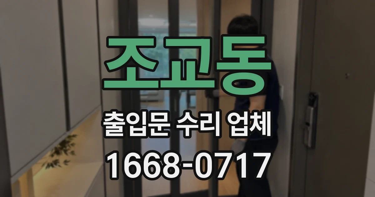 조교동 출입문 수리 업체