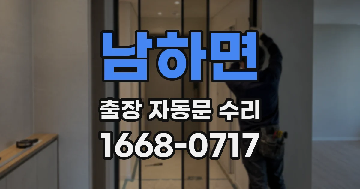 남하면 출장 자동문 수리
