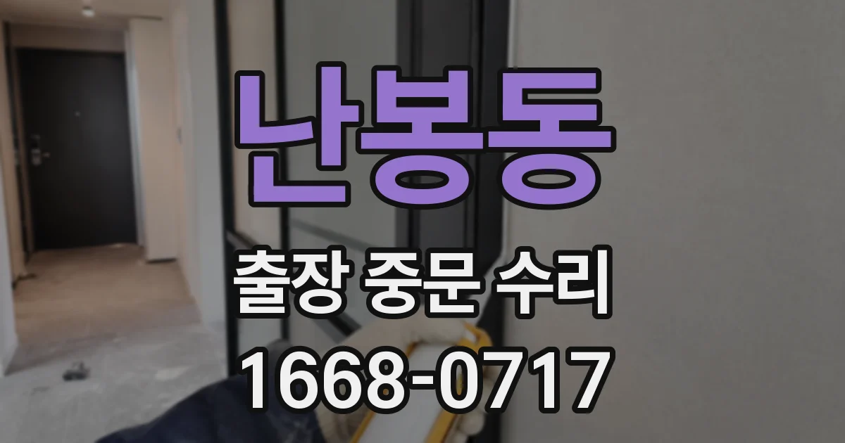 난봉동 출장 중문 수리