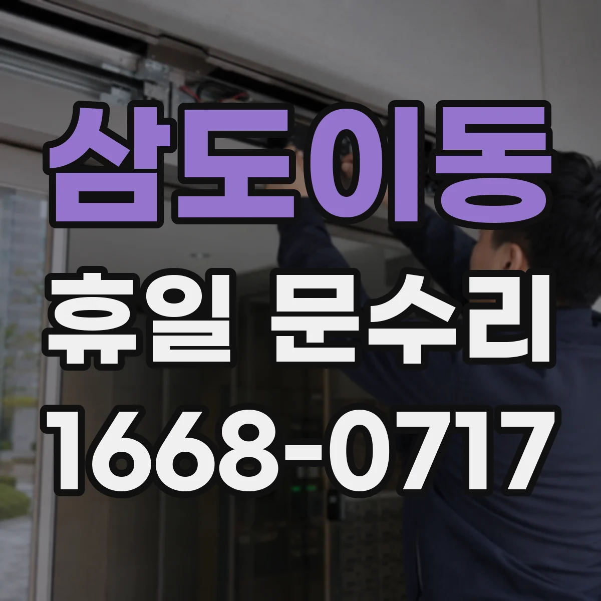 삼도이동 휴일 문수리