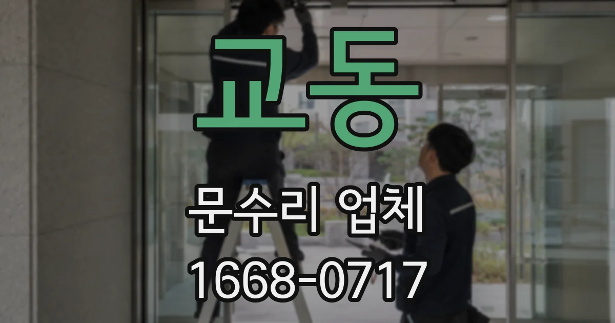 교동 문수리 업체