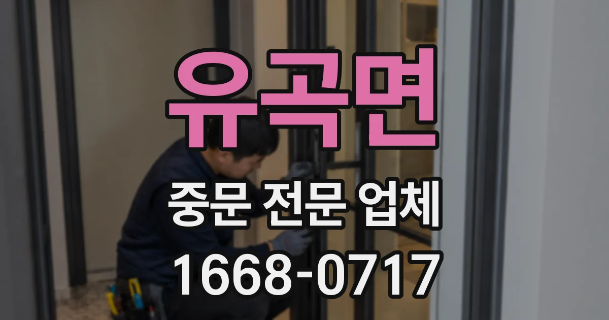 유곡면 중문 전문 업체
