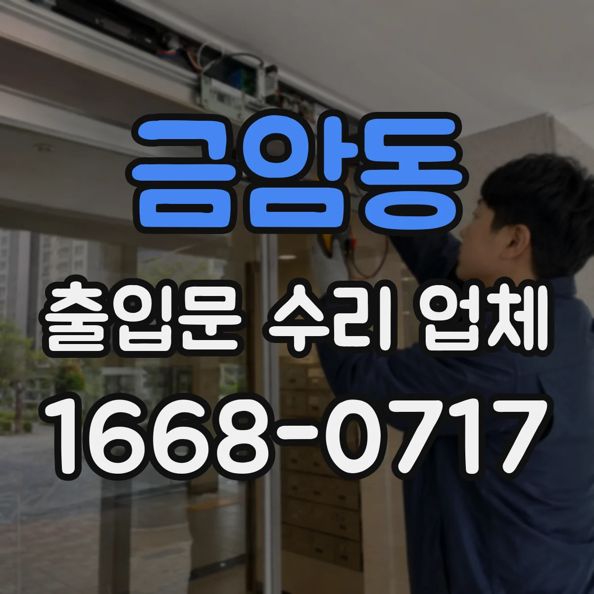 금암동 출입문 수리 업체