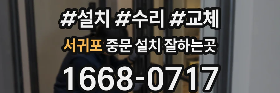 서귀포 중문 설치 잘하는곳