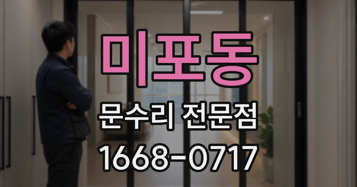 미포동 문수리 전문점