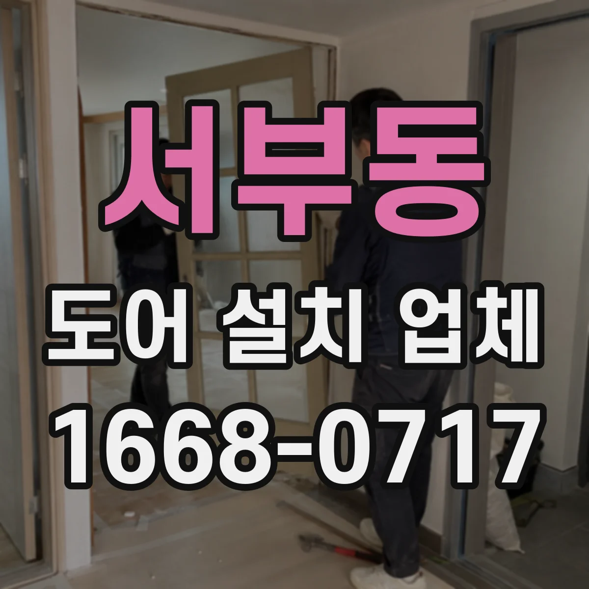 서부동 도어 설치 업체 방화문 성능 인증 확인 체크법 정리