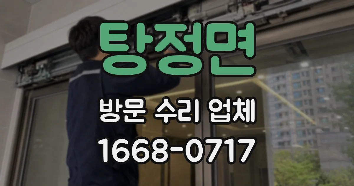 탕정면 방문 수리 업체