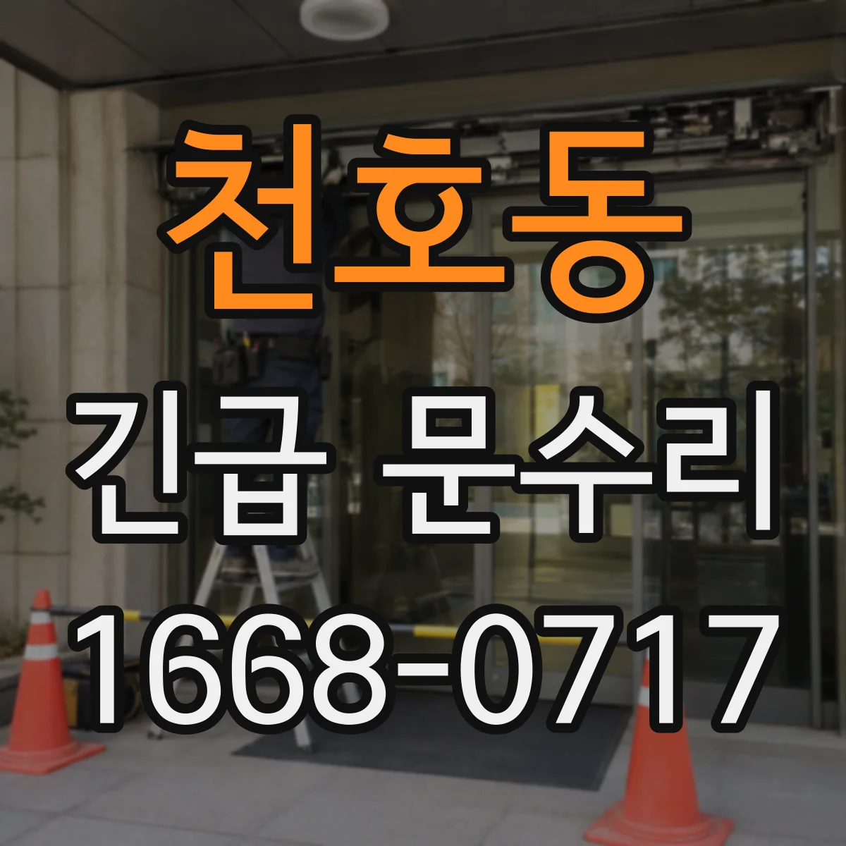 천호동 긴급 문수리