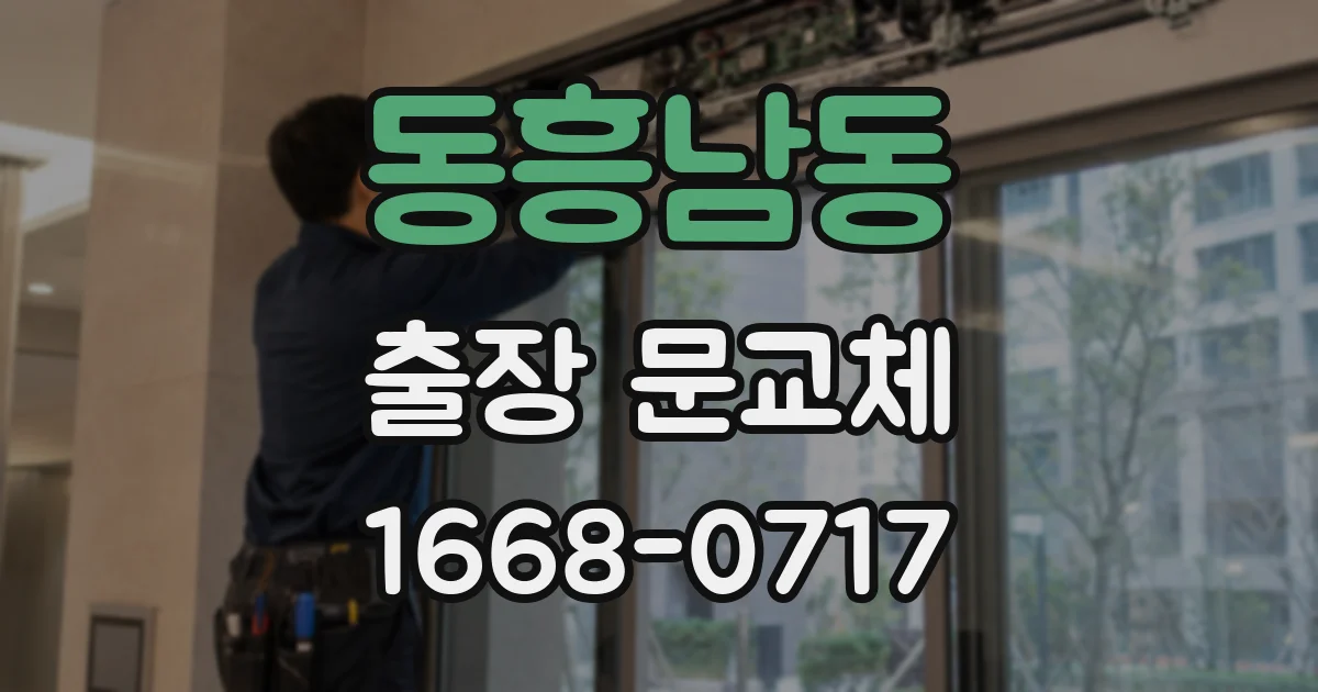 동흥남동 출장 문교체