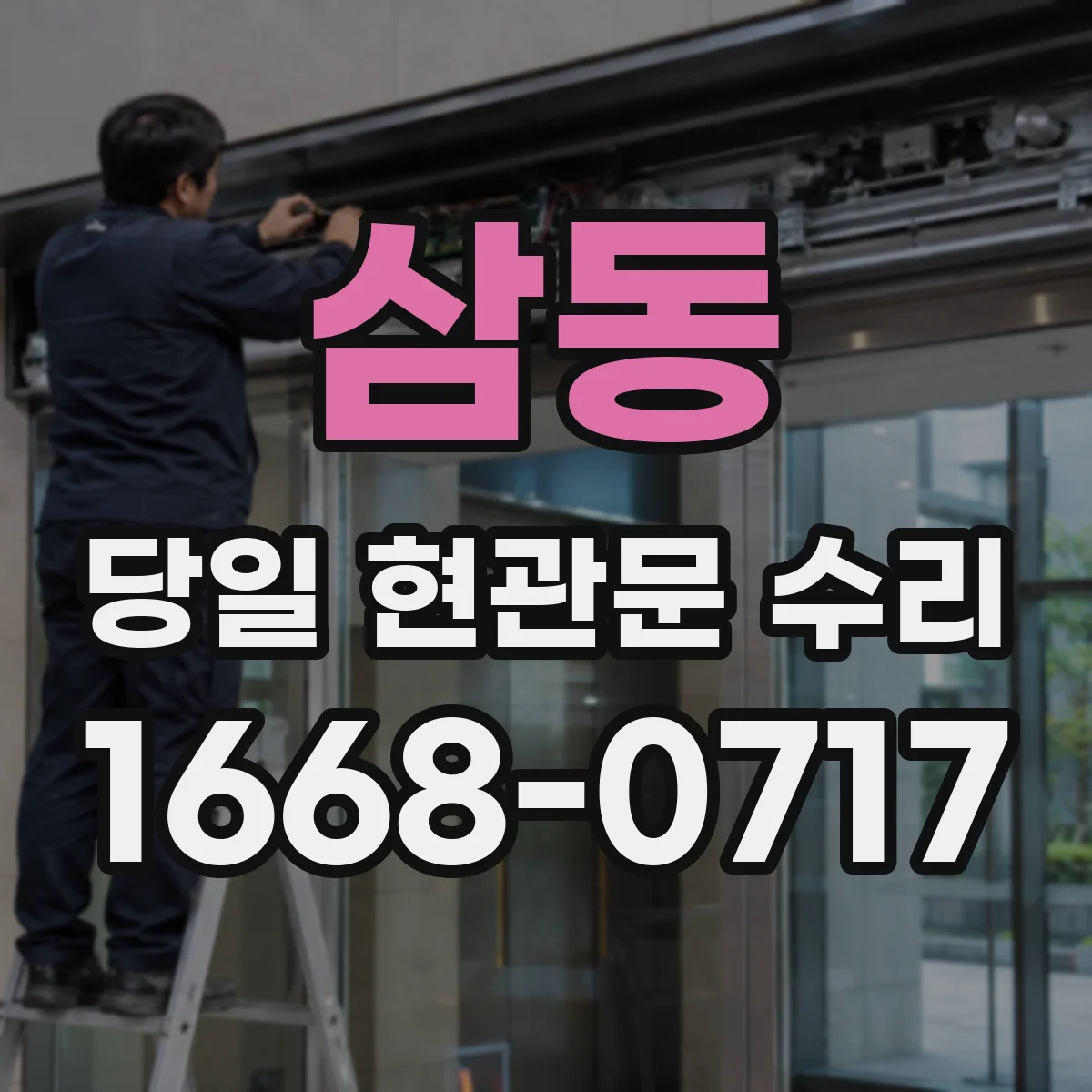 삼동 당일 현관문 수리