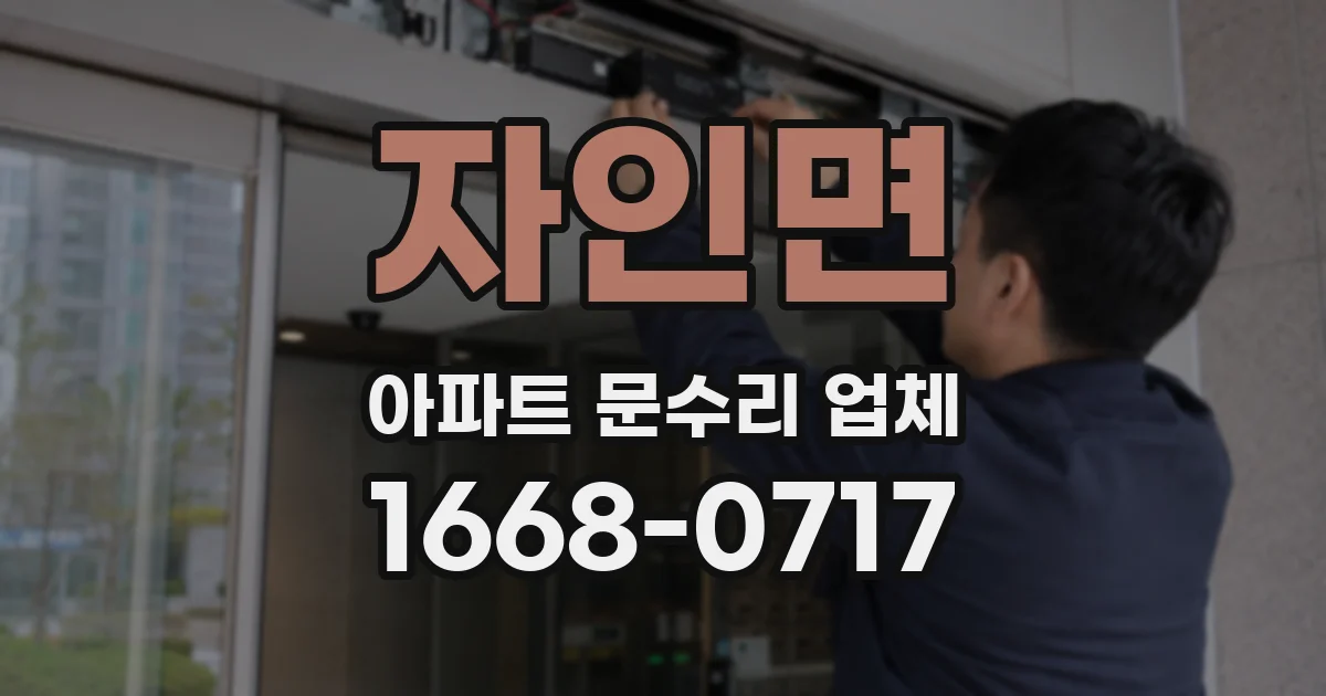 자인면 아파트 문수리 업체