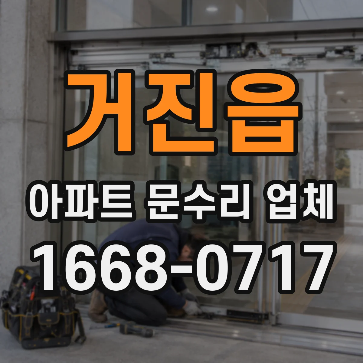 거진읍 아파트 문수리 업체