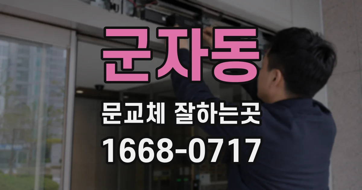 군자동 문교체 잘하는곳