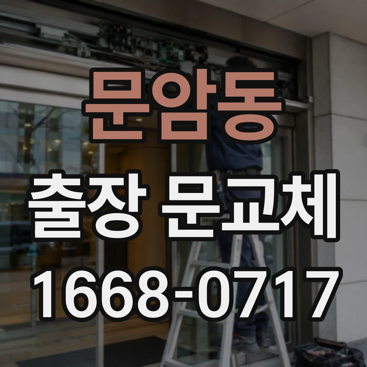 문암동 출장 문교체