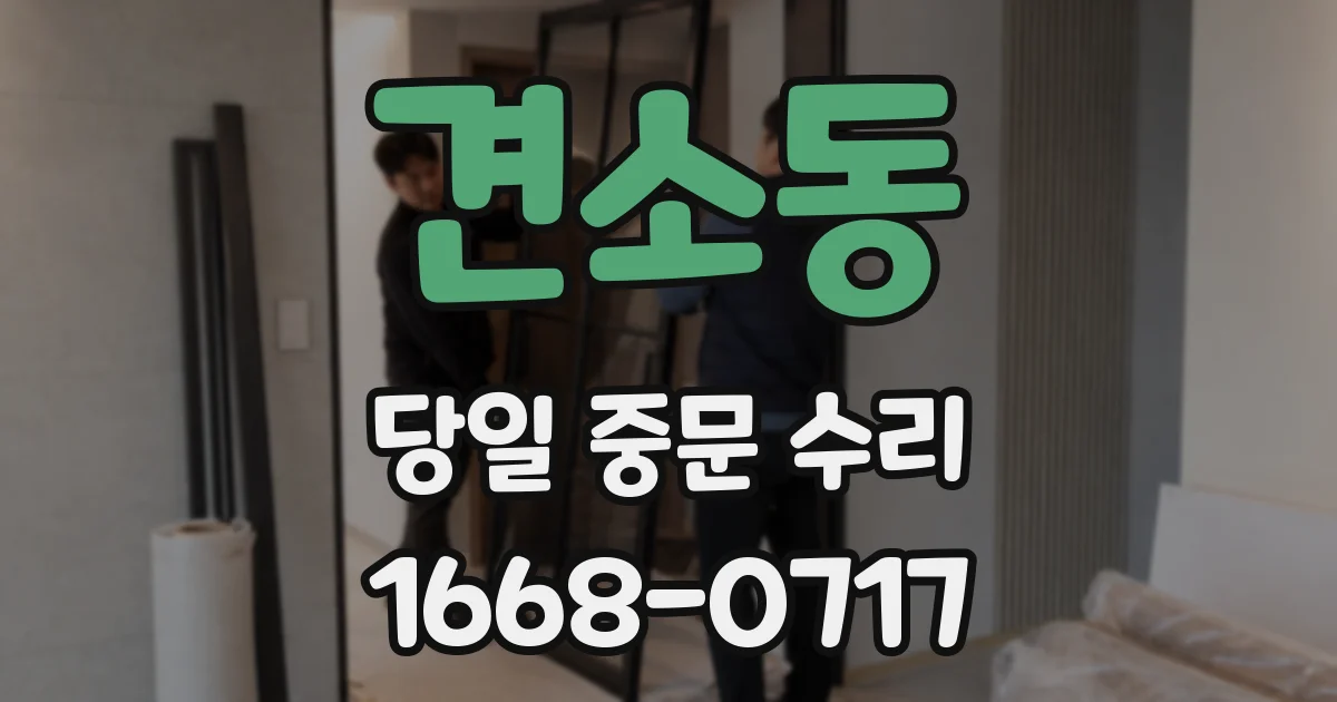 견소동 당일 중문 수리