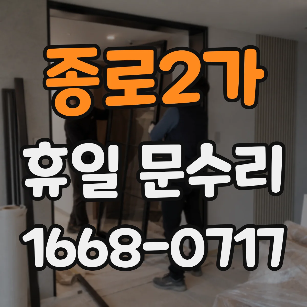 종로2가 휴일 문수리