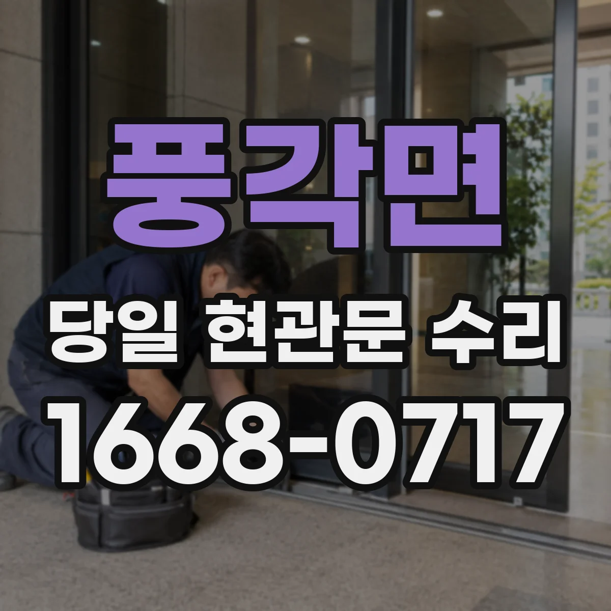 풍각면 당일 현관문 수리
