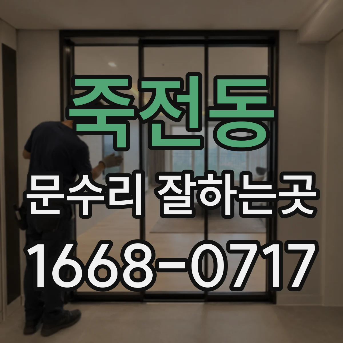 죽전동 문수리 잘하는곳