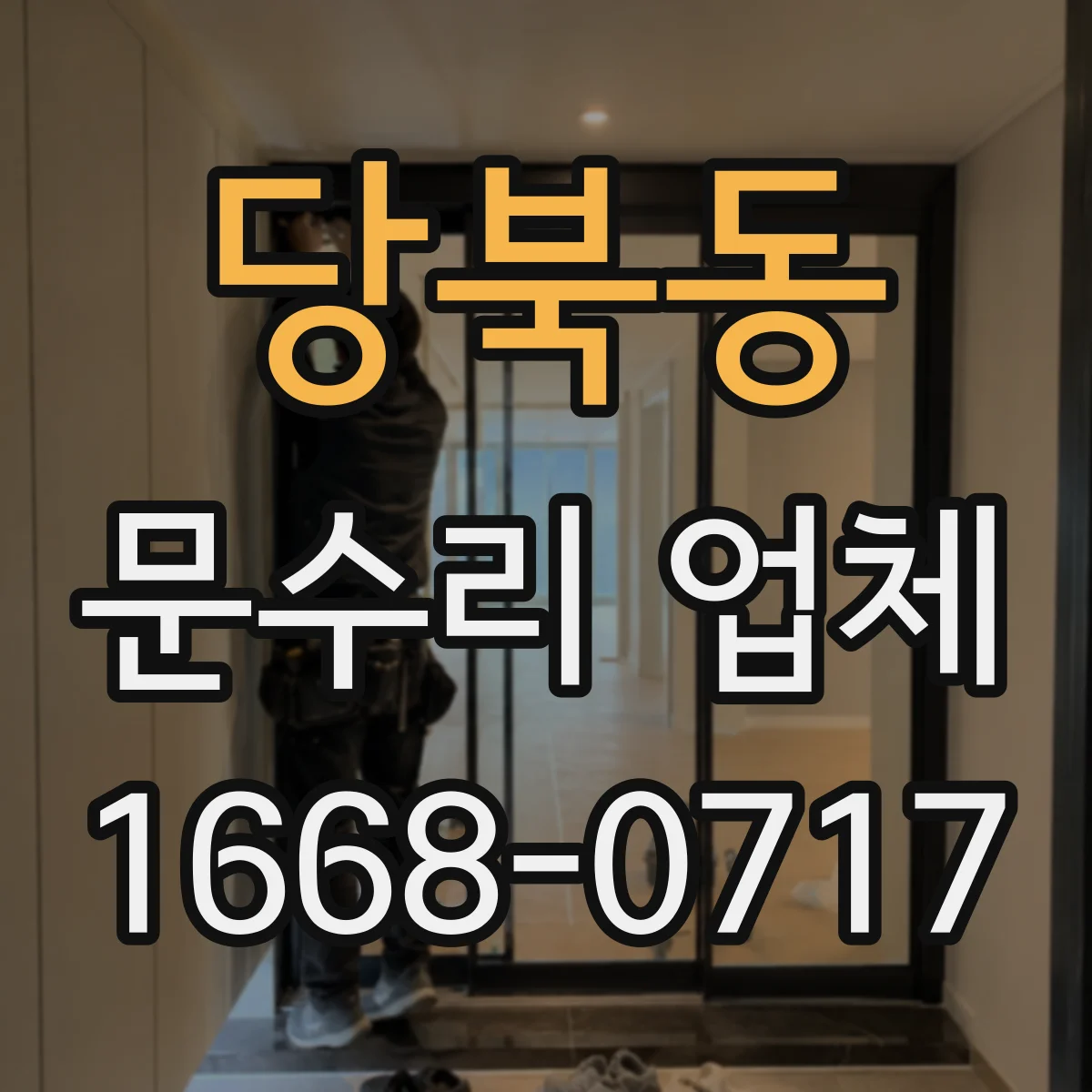 당북동 문수리 업체 찢어진 도어 패널 보강 후 마감