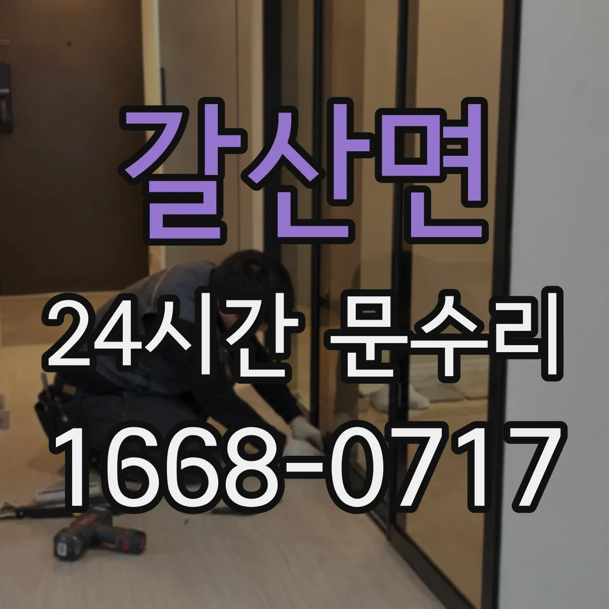 갈산면 24시간 문수리
