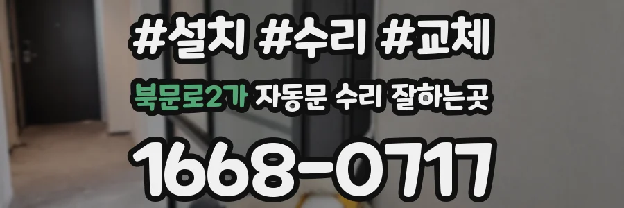 북문로2가 자동문 수리 잘하는곳