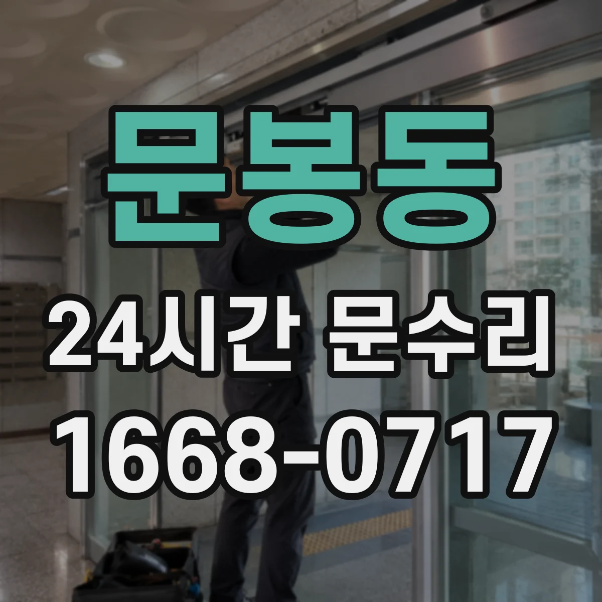 문봉동 24시간 문수리