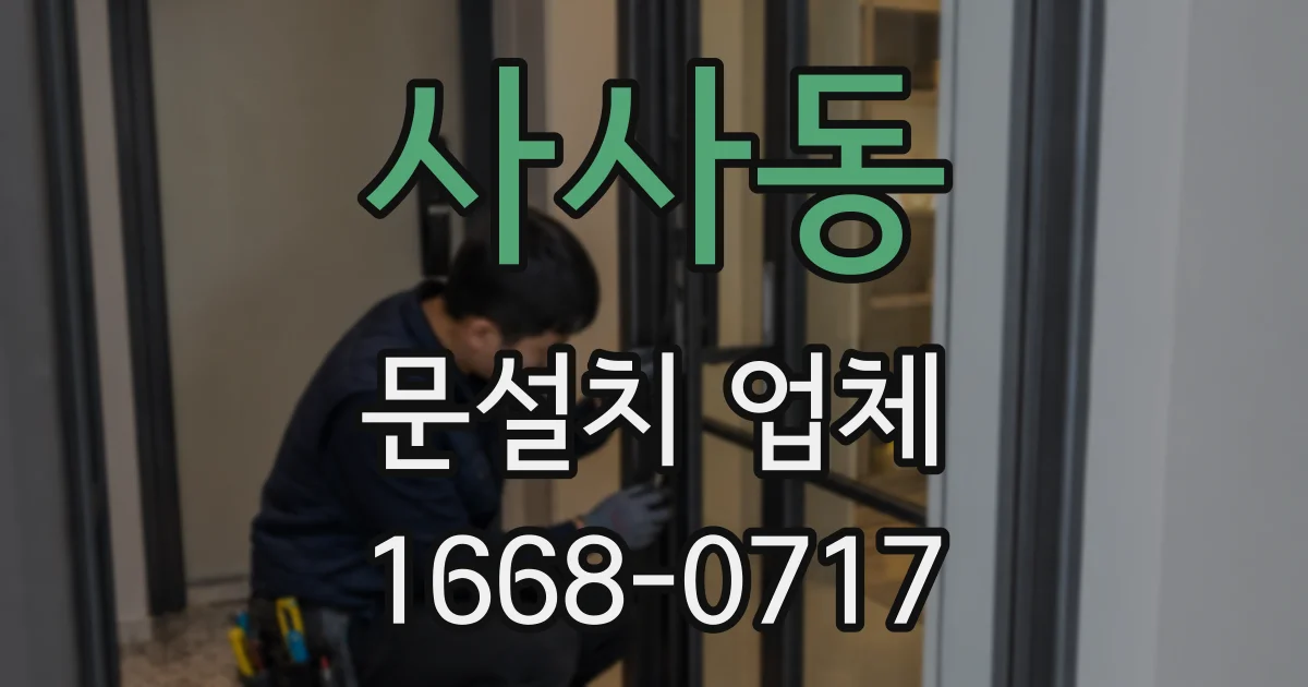 사사동 문설치 업체
