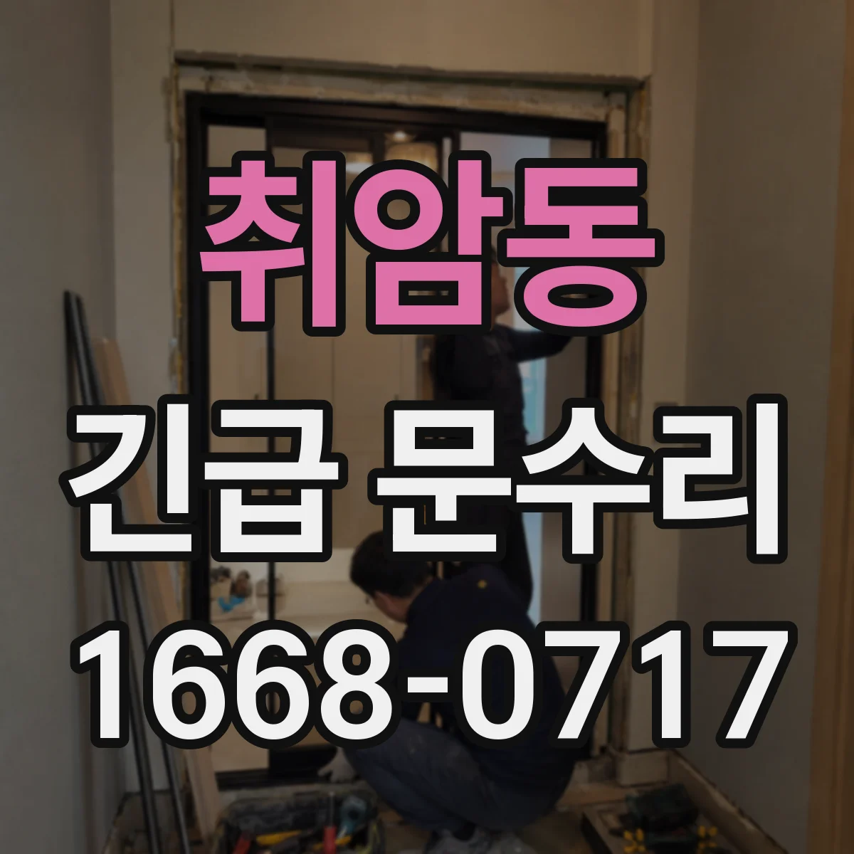 취암동 긴급 문수리