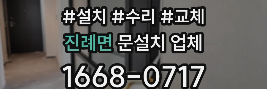 진례면 문설치 업체