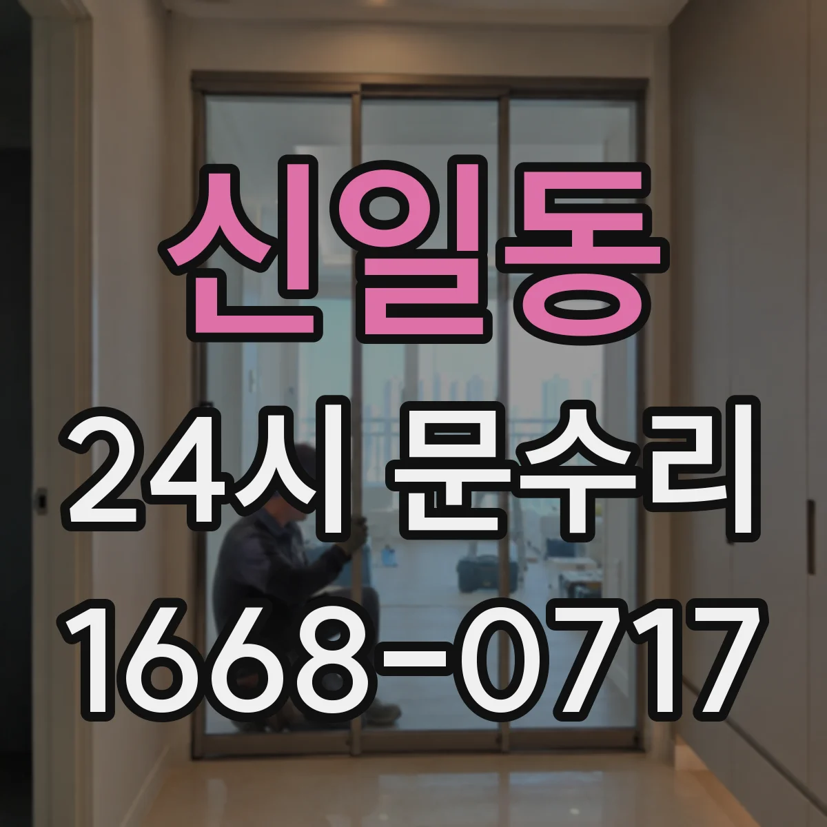 신일동 24시 문수리