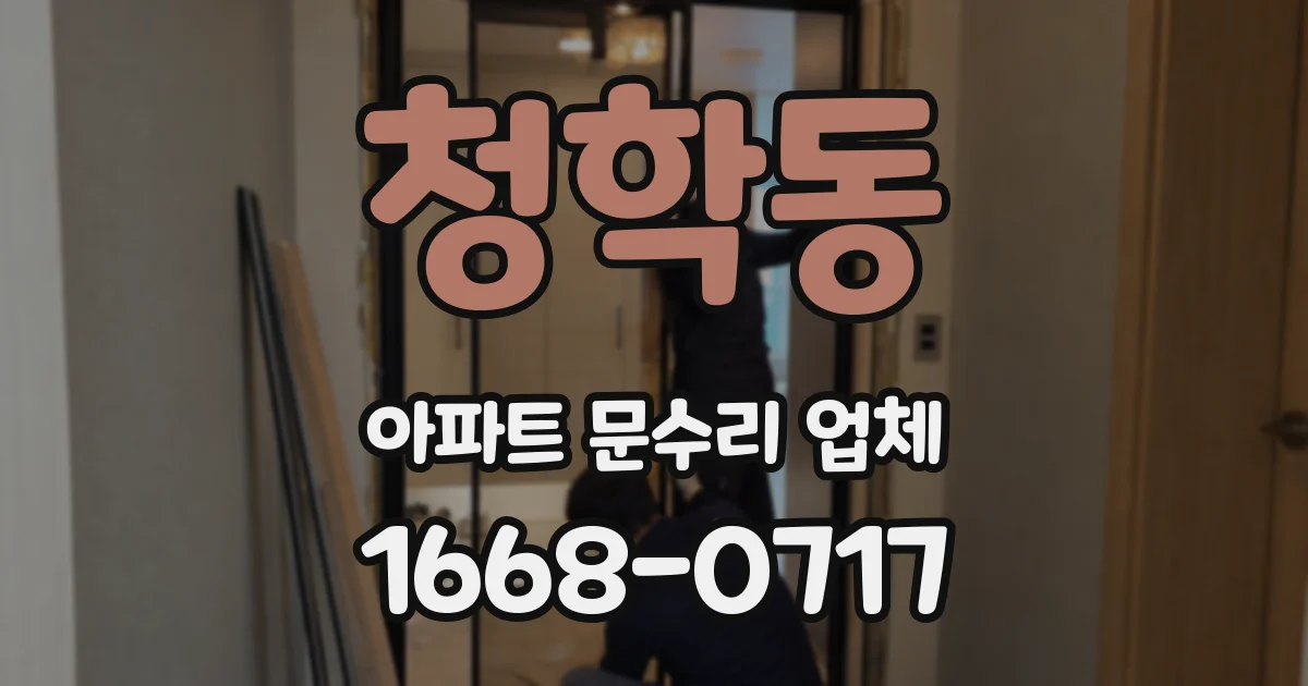 청학동 아파트 문수리 업체