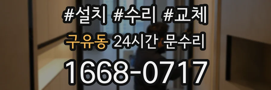 구유동 24시간 문수리