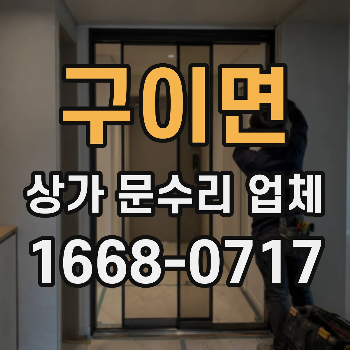 구이면 상가 문수리 업체
