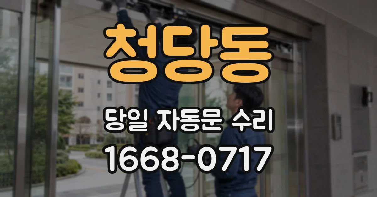 청당동 당일 자동문 수리