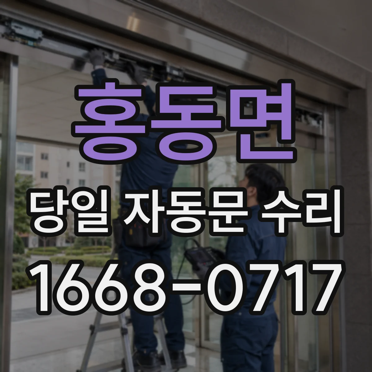 홍동면 당일 자동문 수리