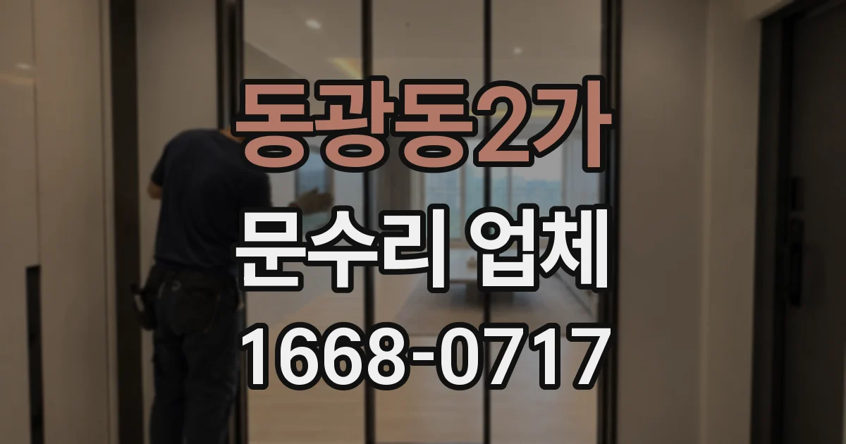 동광동2가 문수리 업체